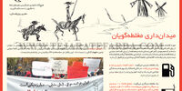 میدان‌داری مغلطه‌گویان