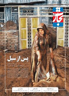 پس از سیل