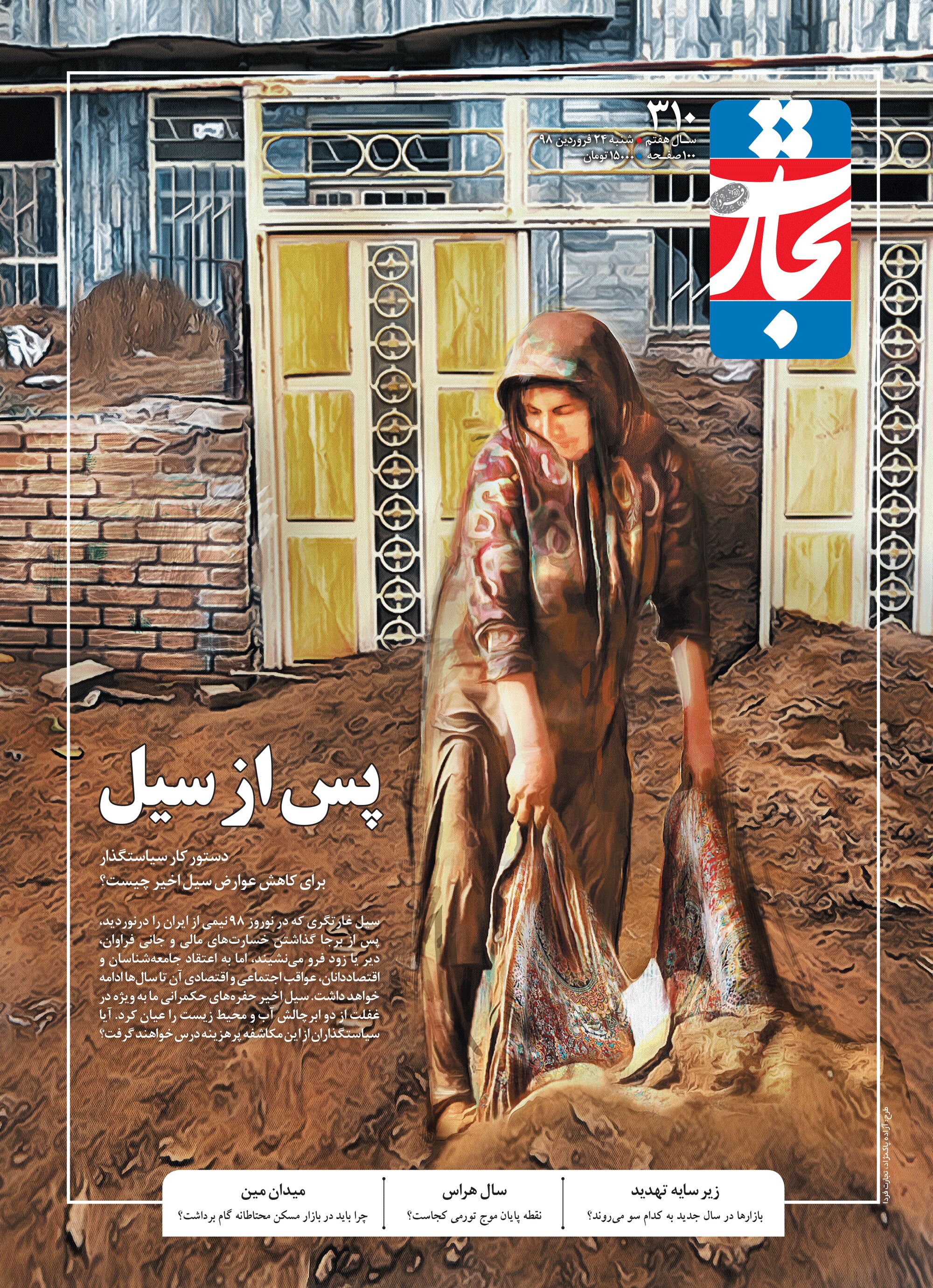 پس از سیل