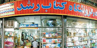 رشد چهارهزار درصدی مالیات کتابفروشی‌ها