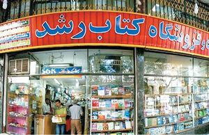 رشد چهارهزار درصدی مالیات کتابفروشی‌ها