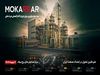 هویت تازه، مسیر تازه | طنین سه دهه پویایی در هلدینگ مکرر