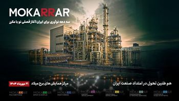 هویت تازه، مسیر تازه | طنین سه دهه پویایی در هلدینگ مکرر