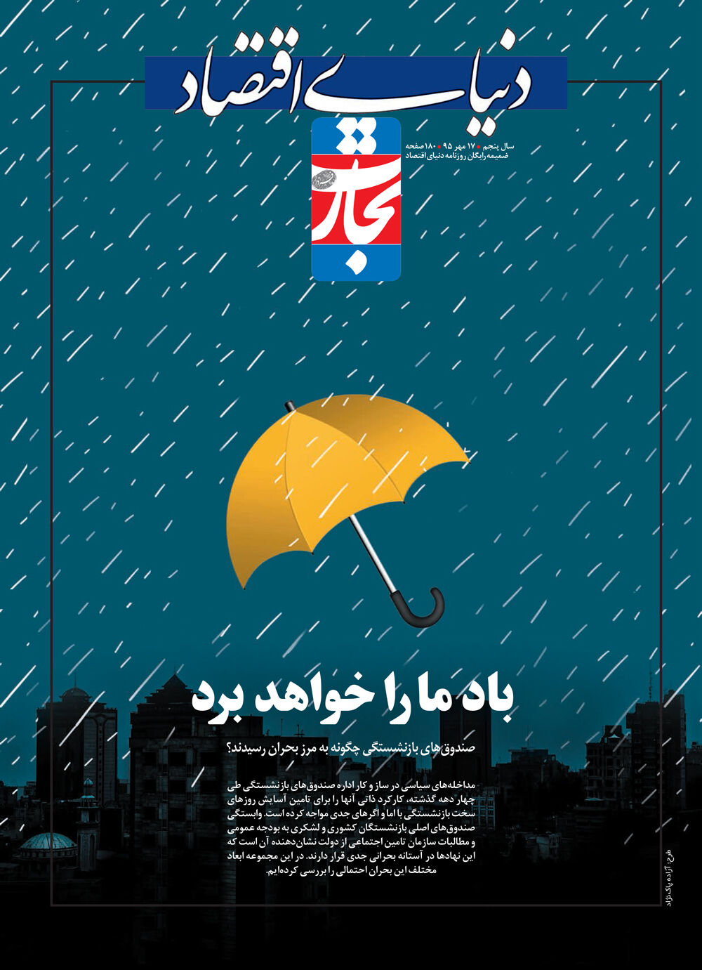 باد ما را خواهد برد