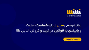 بیانیهٔ رسمی میلی دربارهٔ شفافیت، امنیت و پایبندی به قوانین در «خریدوفروش آنلاین طلا»