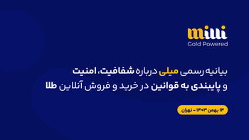 بیانیهٔ رسمی میلی دربارهٔ شفافیت، امنیت و پایبندی به قوانین در «خریدوفروش آنلاین طلا»