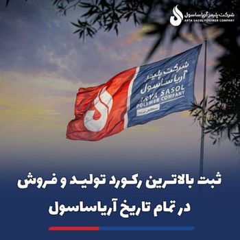 ثبت "بالاترین رکورد تولید و فروش" در تمام تاریخ آریاساسول