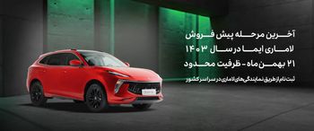 آخرین مرحله پیش‌فروش لاماری ایما در سال ۱۴۰۳