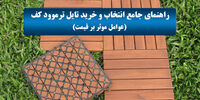 راهنمای جامع انتخاب و خرید تایل ترموود کف (عوامل موثر بر قیمت)