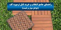 راهنمای جامع انتخاب و خرید تایل ترموود کف (عوامل موثر بر قیمت)