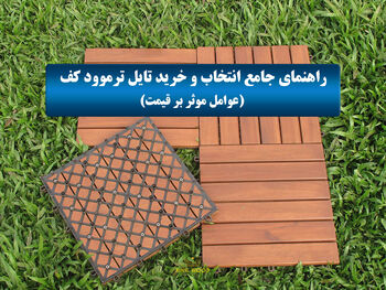 راهنمای جامع انتخاب و خرید تایل ترموود کف (عوامل موثر بر قیمت)