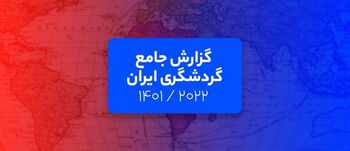 گزارش جامع گردشگری ایران: تحلیل فلایتیو از حال و روز گردشگری