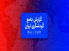 گزارش جامع گردشگری ایران: تحلیل فلایتیو از حال و روز گردشگری