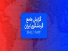 گزارش جامع گردشگری ایران: تحلیل فلایتیو از حال و روز گردشگری