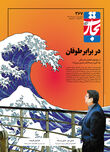 در برابر طوفان