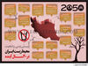 پیـش‌بینی وضعیت محیط‌زیست ایـران در 30 ســـال آینده