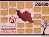 پیـش‌بینی وضعیت محیط‌زیست ایـران در 30 ســـال آینده