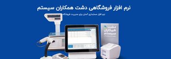 دو ابزار حیاتی که هر نرم افزار حسابداری فروشگاه باید داشته باشد