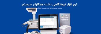 دو ابزار حیاتی که هر نرم افزار حسابداری فروشگاه باید داشته باشد