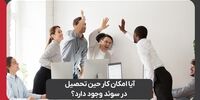 آیا امکان کار حین تحصیل در سوئد وجود دارد؟