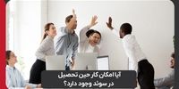 آیا امکان کار حین تحصیل در سوئد وجود دارد؟