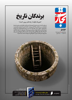 برندگان تاریخ