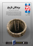برندگان تاریخ
