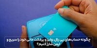 چگونه حساب های بین المللی خود را سریع و ایمن شارژ کنیم؟