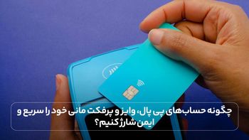 چگونه حساب های بین المللی خود را سریع و ایمن شارژ کنیم؟