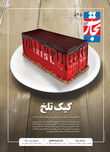 کیک تلخ