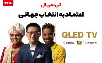 روند افزایشی اعتماد به برندTCL : چگونه این شرکت موفق شد؟