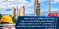 تداوم حمایت سیمان صوفیان از توسعه آموزش‌های مهارتی جوانان