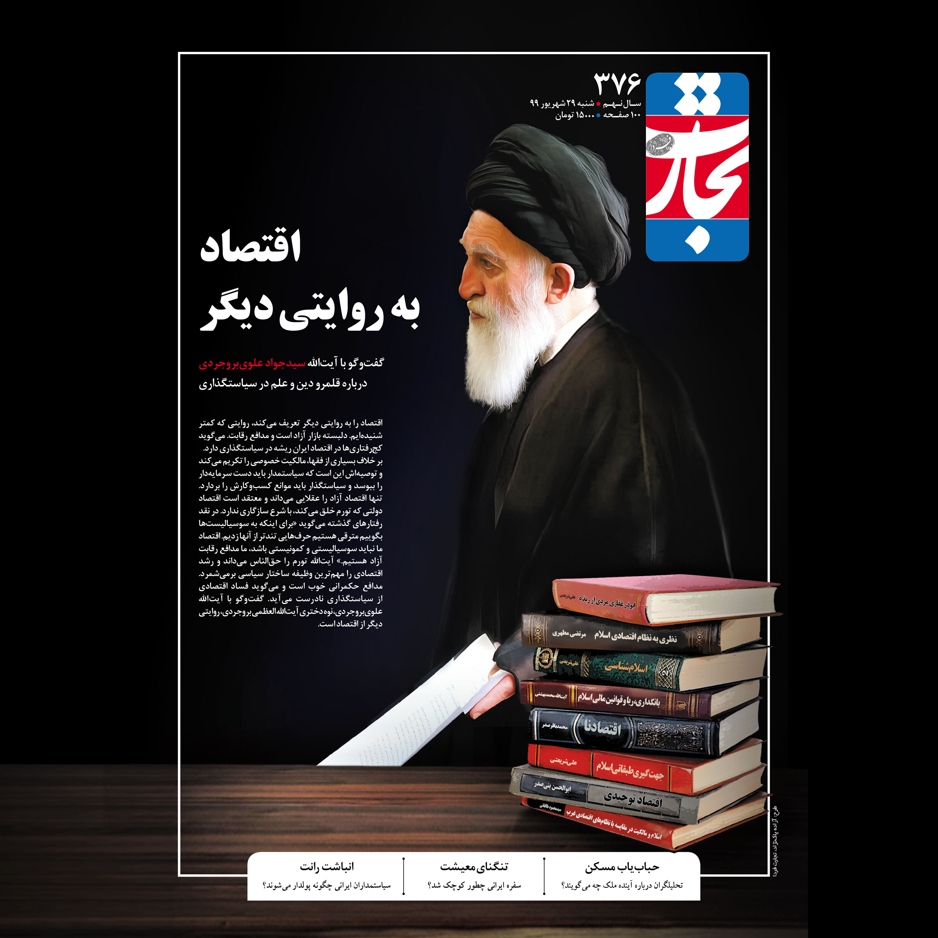 اقتصاد به روایتی دیگر