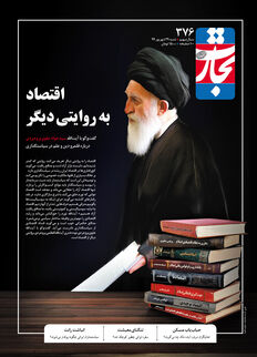 اقتصاد به روایتی دیگر