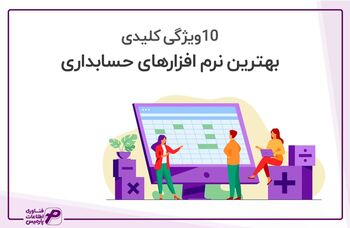 انواع نرم افزار حسابداری پارمیس