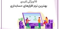 انواع نرم افزار حسابداری پارمیس
