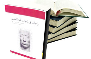زبان و زبان‌شناسی