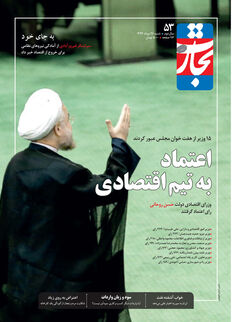 اعتماد به تیم اقتصادی