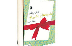 داستان‌های جشن تولد