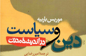 چهار نگاه به نسبت د‌ین و سیاست