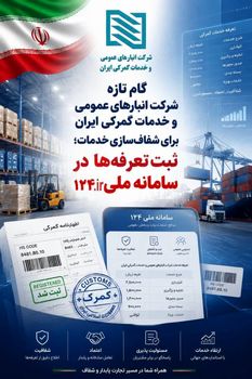 گام تازه شرکت انبارهای عمومی و خدمات گمرکی ایران برای شفاف‌سازی خدمات؛ ثبت تعرفه‌ها در سامانه 124 سازمان حمایت