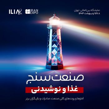 «صنعت‌سنجِ غذا و نوشیدنی» توسط «ایلیا» منتشر می‌شود