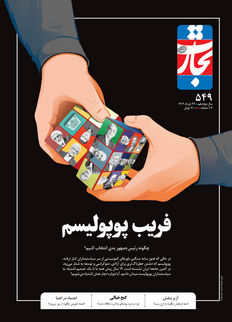 فریب پوپولیسم