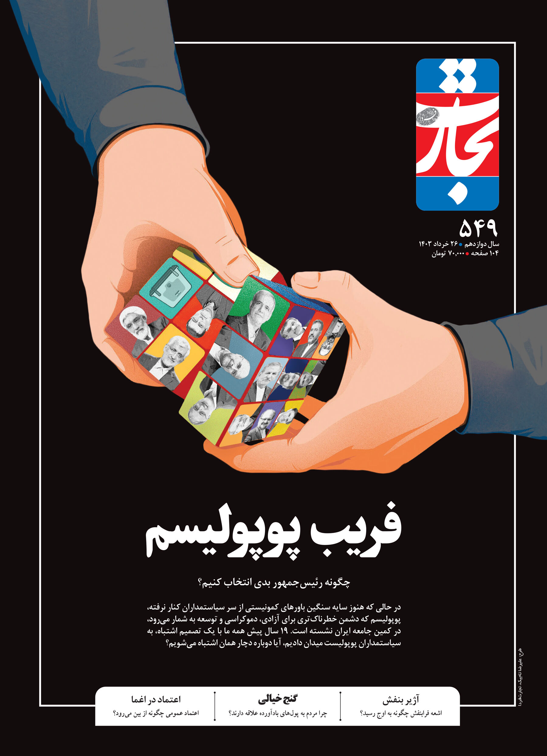 فریب پوپولیسم