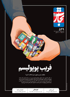 فریب پوپولیسم