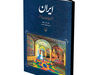 ایران(تاریخ و میراث)