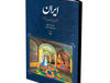 ایران(تاریخ و میراث)