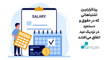 پرتکرارترین اشتباهاتی که در حقوق و دستمزد در نزدیک عید اتفاق می‌افتند