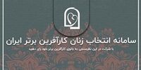 آغاز چهارمین دور انتخاب زنان کارآفرین برتر با رای مردم در روز ملی کارآفرینی