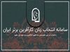 آغاز چهارمین دور انتخاب زنان کارآفرین برتر با رای مردم در روز ملی کارآفرینی